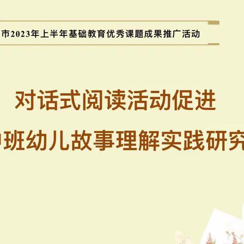 课题研究展成果，共研共享绽芬芳—— 2023年上半年海口市基础教育优秀课题成果推广暨培训活动