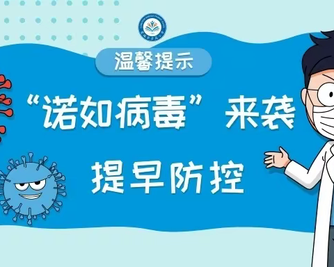 农安县幼儿园诺如病毒在防控