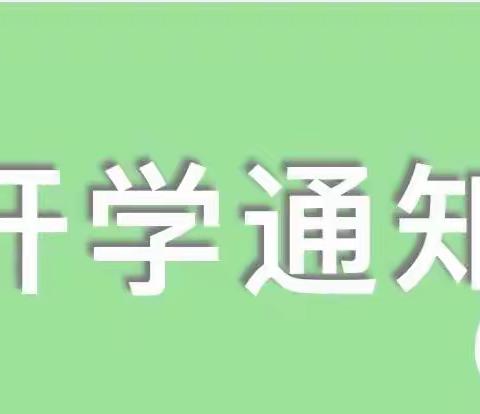 泸西县中枢镇泸源幼儿园2023年秋季学期入学须知