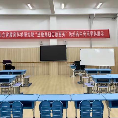 笃定前行 行稳致远——山东省教育科学研究院高中音乐送教助研活动在邹城市第二中学举行