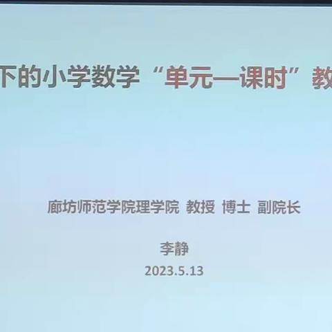 5月13日李静教授《大概念下的小学数学“单元——课时”教学环节解析》简报