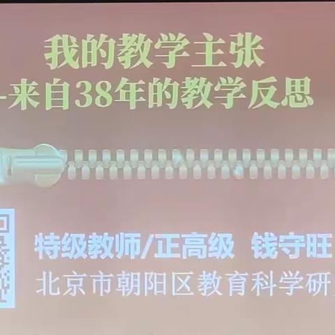 5月14日下午钱守旺教授《我的教学主张——来自38年的教学反思》简报