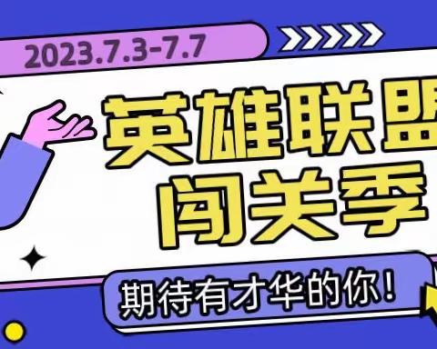 2023年“英雄联盟•闯关季”（第二、三季）第五关：积“沙”成塔，决胜“实战关”