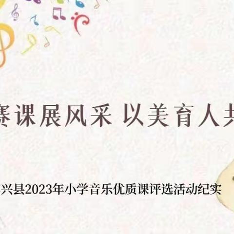 音乐赛课展风采  以美育人共前行——博兴县2023年小学音乐优质课评选活动纪实