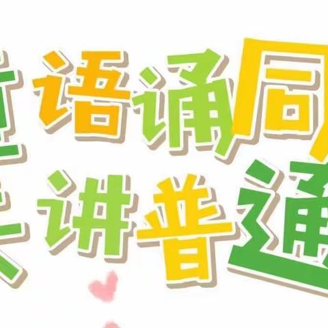 “童语诵童音 共讲普通话”—华艺幼儿园幼儿普通话比赛
