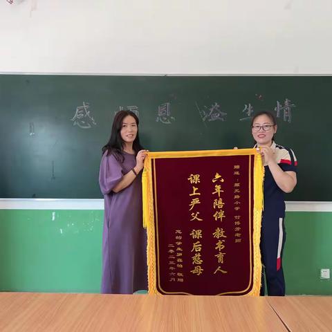 毕业季🎓 感师恩    溢生情                                ——颜元路小学