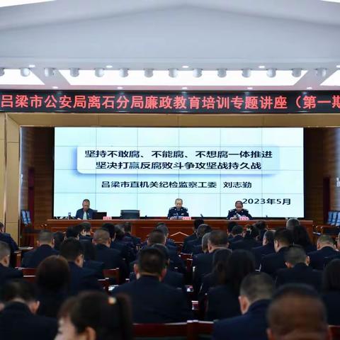 离石公安分局召开廉政教育培训专题讲座