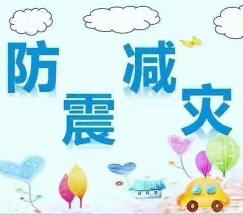 【防震演练，防患于未然】------南沙河镇陡铺幼儿园防震演练