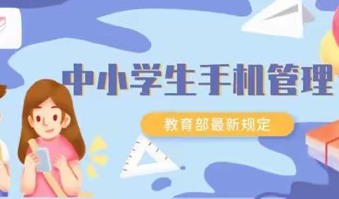 强化手机管理 呵护健康成长—— 托里县准噶尔学校“手机管理”一直在行动