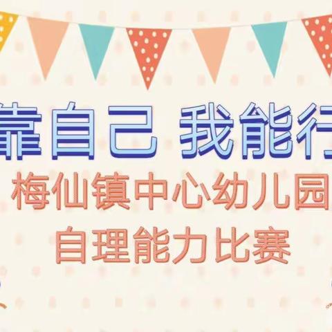 “靠自己 我能行”——梅仙镇中心幼儿园小班组自理能力比赛