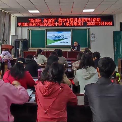 让“新课标”走进“课堂”，践行新理念——新程街小学教育集团开展数学专题讲座暨研讨活动纪实