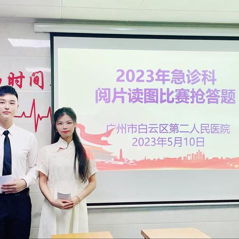 2023年广州市白云区第二人民医院急诊科阅片读图比赛