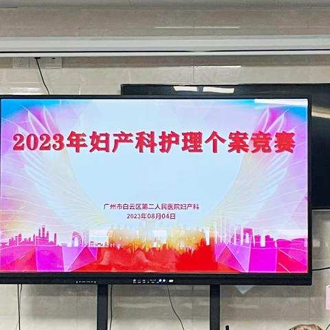 2023年广州市白云区第二人民医院——以赛促学《妇产科护理个案比赛》