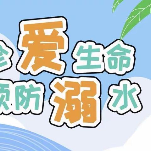 预防溺水溺水事故发生，珍爱生命，从我做起———郭屯镇付官屯小学