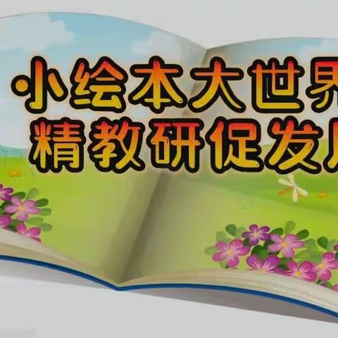 小绘本大世界 精教研促成长——记苏家洼镇学前教育研讨活动