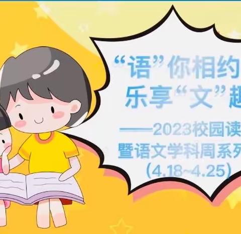 “语”你相约，乐享“文”趣——厦门市嘉滨小学2023校园读书节暨语文学科周活动小结