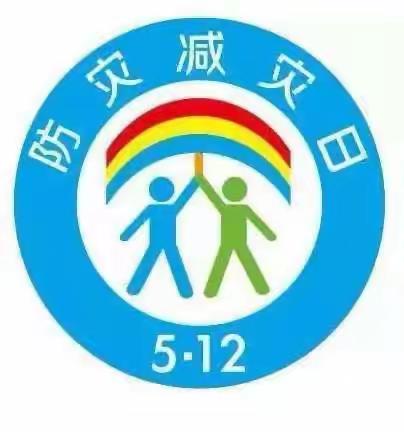 防灾减灾，安全你我——黄占中心小学“5.12防灾减灾日”活动