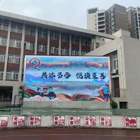 “共沐书香 悦读至善”柳州市鹅山路小学教育集团育才校区第四届校园读书节启动仪式