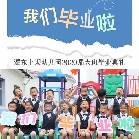 “季”忆留“夏” ，未来可期——赣州蓉江新区潭东上坝幼儿园大班毕业典礼活动掠影