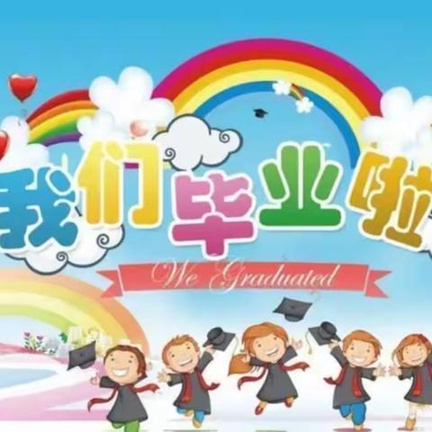 人生最美的遇见——捷地乡贾庄子中心幼儿园2023年毕业季掠影