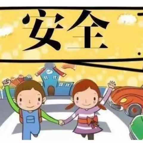 安全在心 教育在行——贾庄子幼儿园幼儿园开学安全周活动纪实