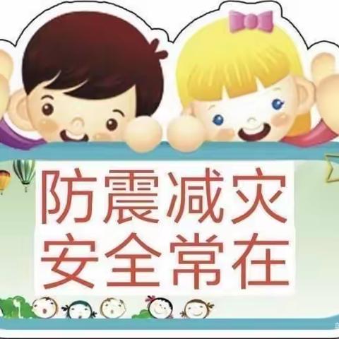 【滨江南岸幼儿园】防震减灾，安全“童”行