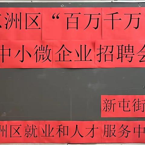 东洲区新屯街道“百万千万”中小微企业招聘会