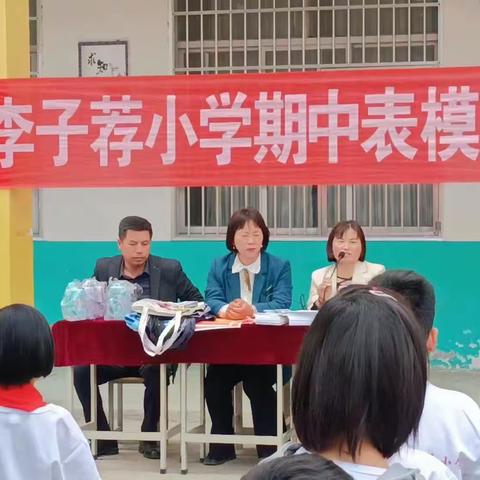 不负光阴 ，砥砺前行” ——李子荐小学期中表彰大会