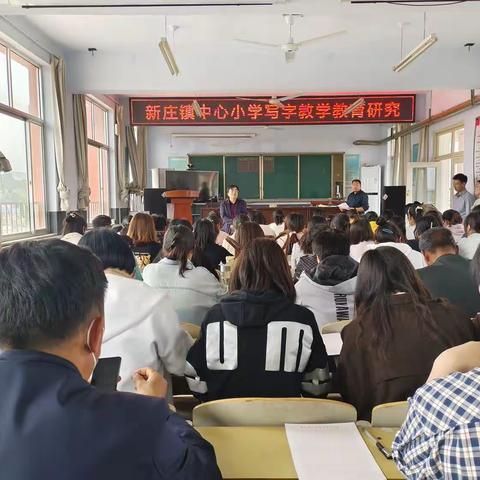 书汉字之美 悟教学之道——新庄镇中心小学写字教育教学研究活动