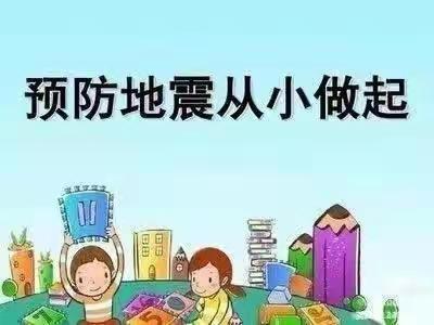 【关爱学生，幸福成长】武安在行动—西土山镇西土山小学西区开展了防震减灾演练活动