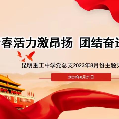 青春活力激昂扬 团结奋进勇争先——昆明重工中学党总支2023年8月份主题党日活动