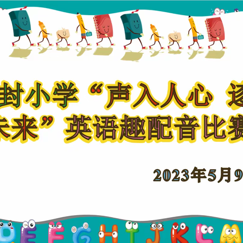 声入人心 逐梦未来——开封小学举行英语趣配音比赛