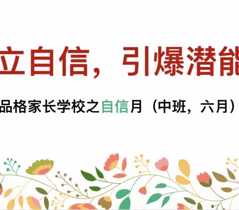 沂城幼儿园《建立自信，引爆潜能》中班6月自信品格家长课堂