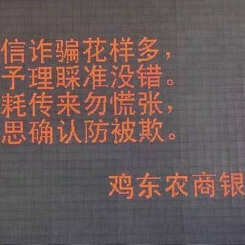 反诈识诈　安全支付