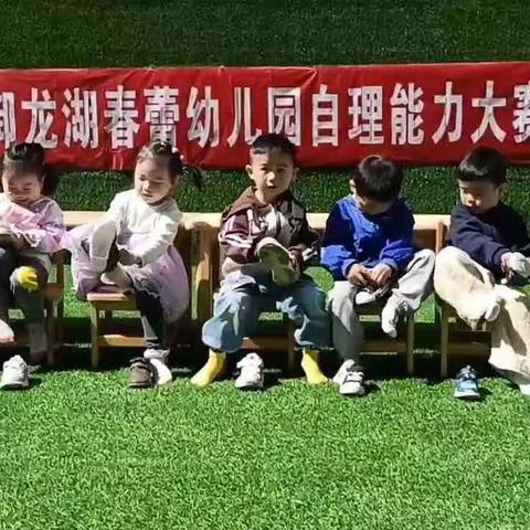 御龙湖春蕾幼儿园生活自理能力大赛精彩瞬间