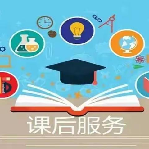 多彩延时服务，别样校园生活—槐树乡高庄小学延时服务活动展示