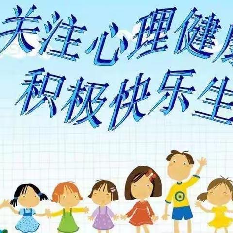 阳光心理，健康成长——濂水镇西河完全小学学生心理健康主题教育宣传