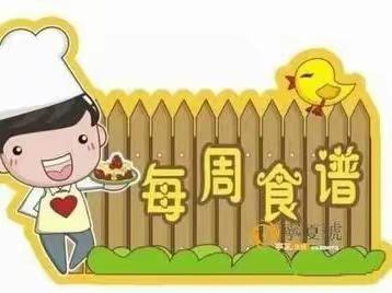 不负美好食-——南山阳社区幼儿园一周食谱来啦