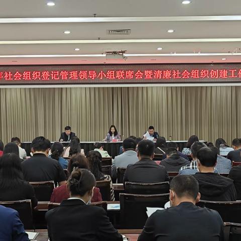 魏都区召开 2023年社会组织登记管理领导小组联席会暨清廉社会组织创建工作会