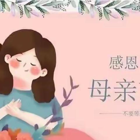 “无私慈母爱，情系母亲节”———朱阳镇中心幼儿园母亲节小班组主题活动