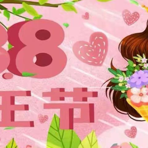 “春暖花开季，情暖女神节”——湖西幼儿园大二班三八妇女节活动