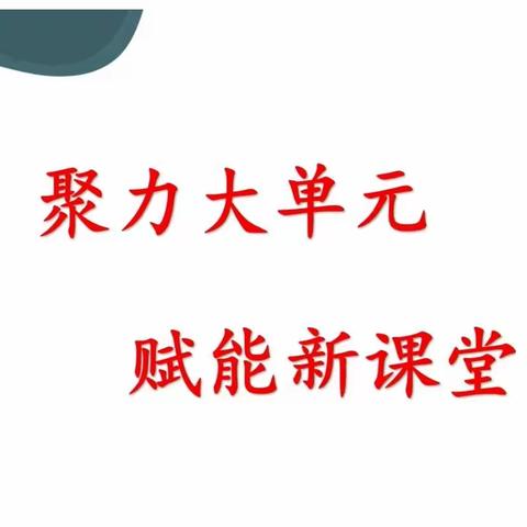 “聚力大单元，赋能新课堂”——运城市人民路学校大单元整体教学五年级数学教研活动纪实