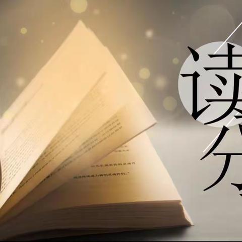【“三抓三促，行动进行时”】共沐书香，遇见美好——老城镇学区读书分享活动（二）