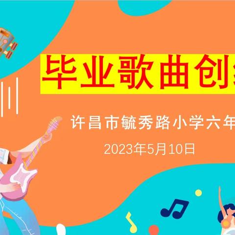 许昌市毓秀路小学第二届校园艺术节——六年级毕业歌曲创编展演活动