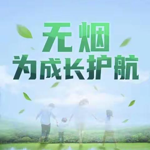 【健康科普】无烟 为成长护航——2023年林州市第二实验小学“世界无烟日”主题宣传