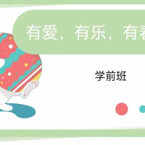 春芽全托幼儿学前班——学期末汇报课