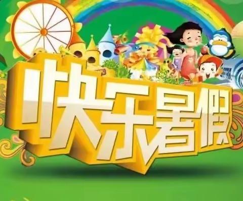 【王场·双减】乐享暑假  收获成长——王场小学一年级暑期学习生活指导