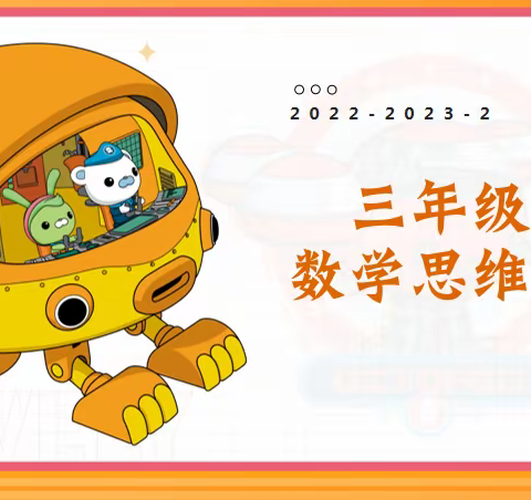 撑开飞翔的翅膀———2022—2023—2三年级数学思维佳托管班成果展示