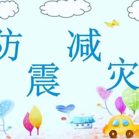 防震演练 🌈安全“童”行——扒齿港镇杨套马庄完全小学防震演练活动