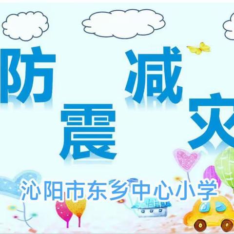 防震减灾重视生命 加强演练防患未然 ——东乡中心小学举行512防震疏散演练